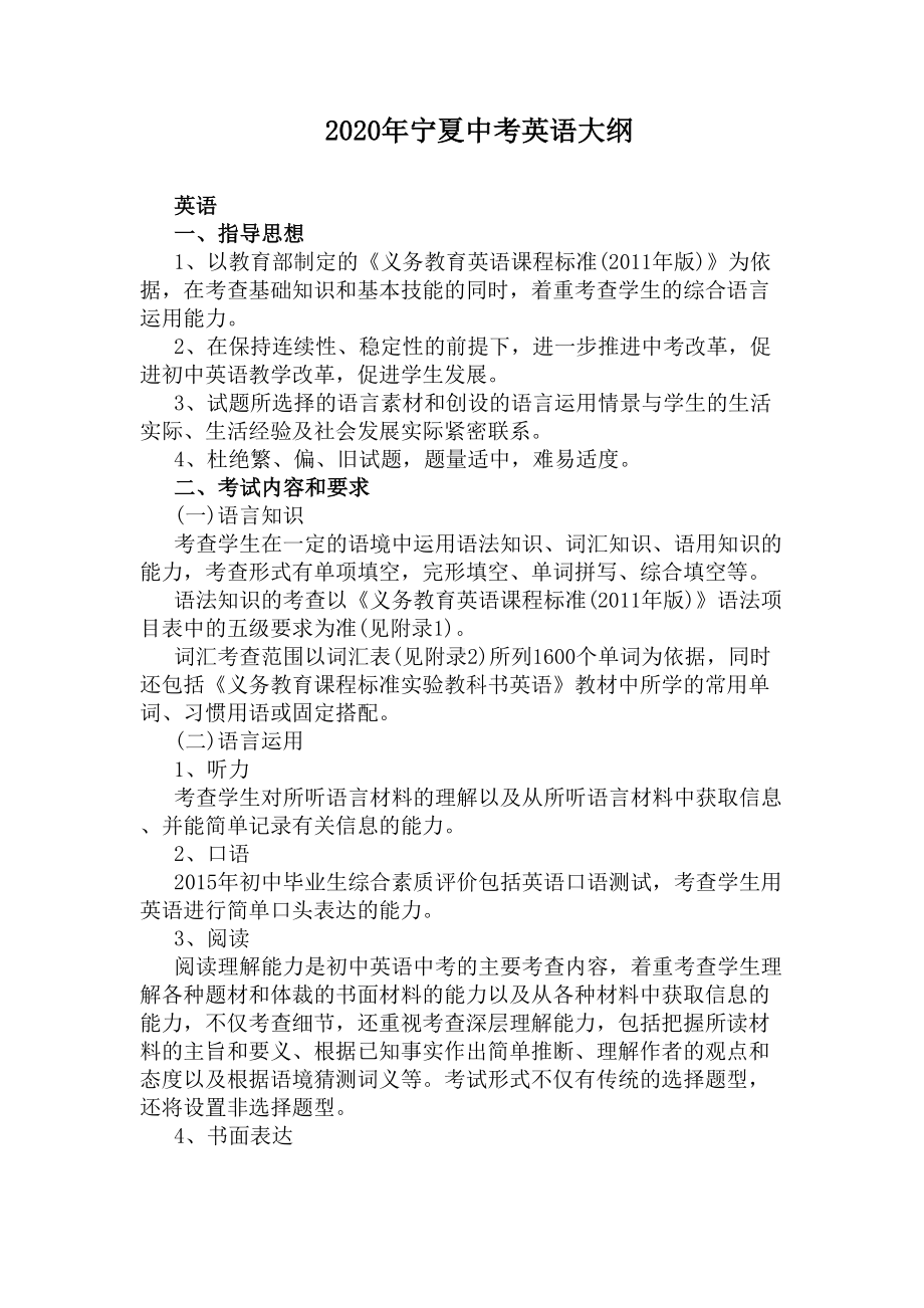 2020年宁夏中考英语大纲(DOC 10页).docx_第1页