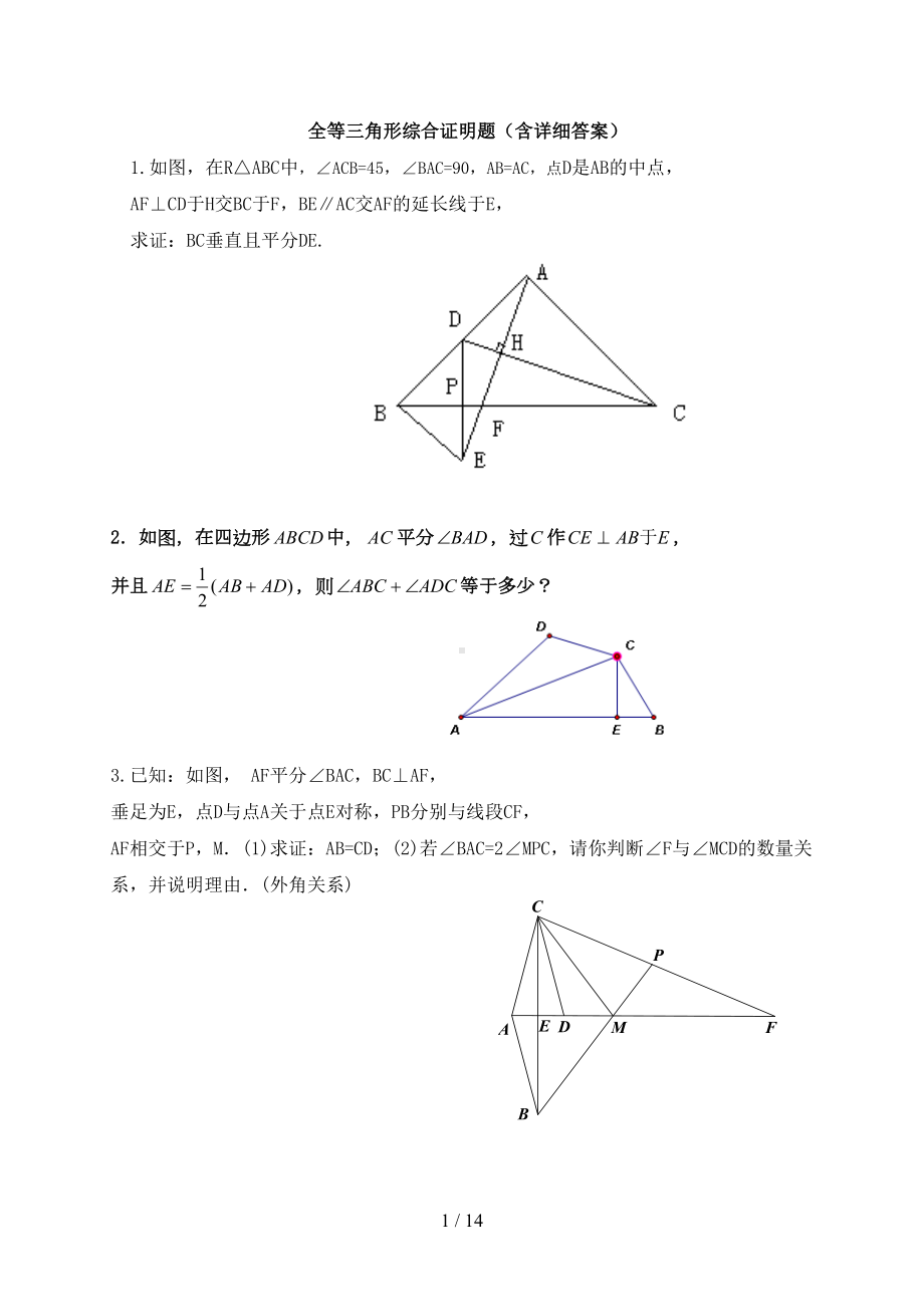 全等三角形综合证明题(含详细答案)(DOC 14页).doc_第1页