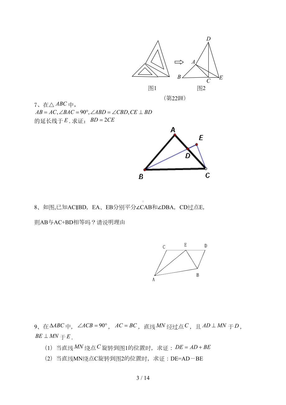 全等三角形综合证明题(含详细答案)(DOC 14页).doc_第3页