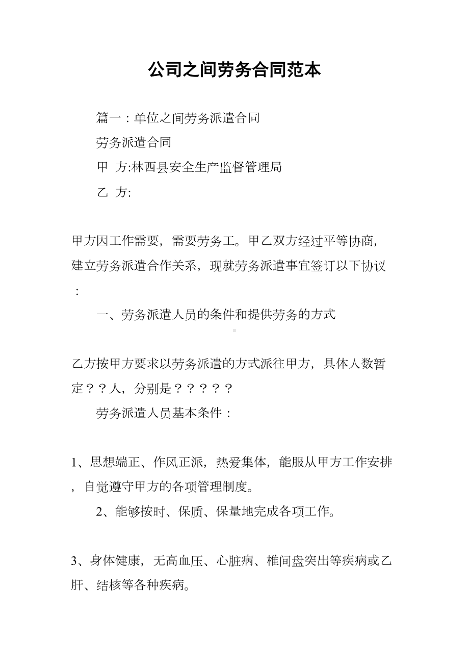 公司之间劳务合同范本(DOC 55页).docx_第1页