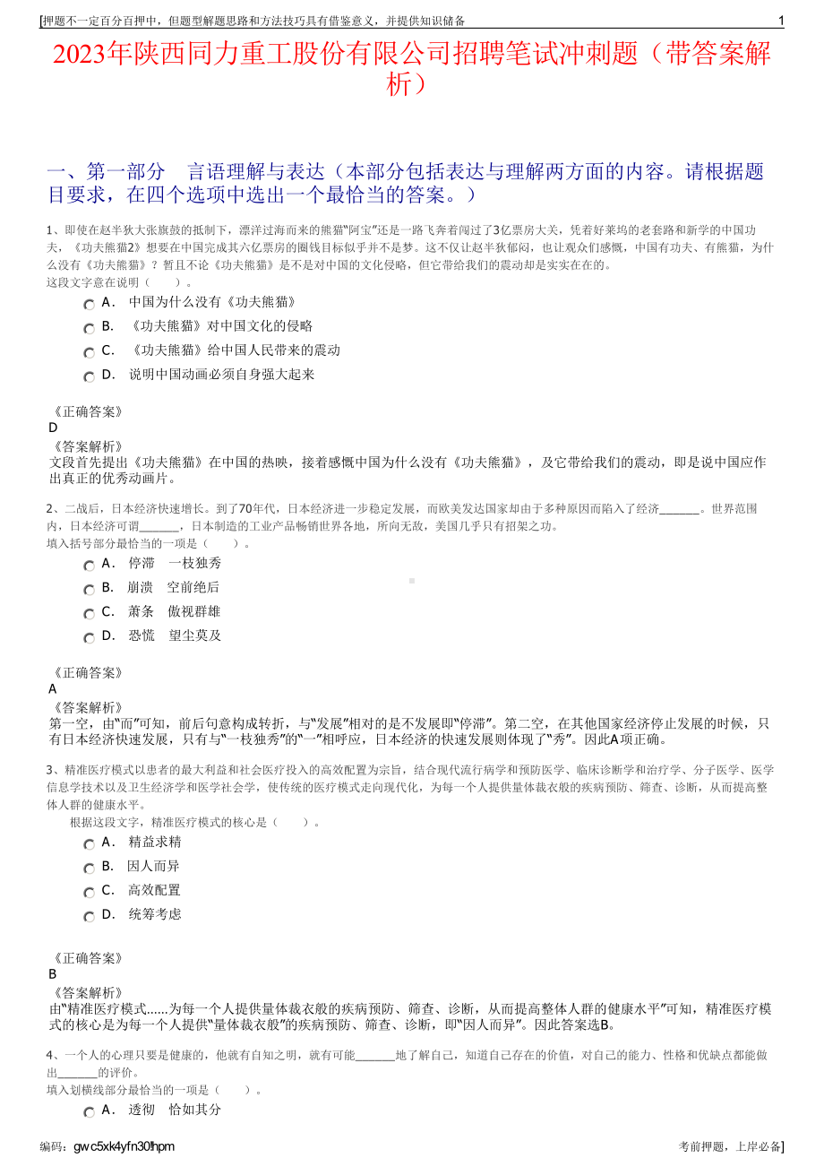 2023年陕西同力重工股份有限公司招聘笔试冲刺题（带答案解析）.pdf_第1页