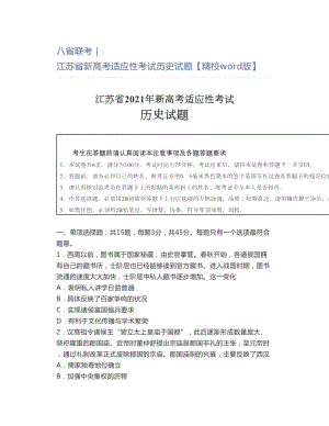 八省联考江苏省新高考适应性考试历史试题(DOC 10页).doc