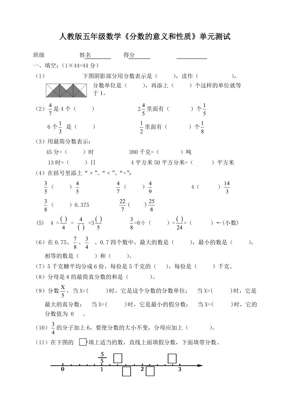 [最新]人教版小学五年级数学下册分数的意义和性质单元测试题.doc_第1页