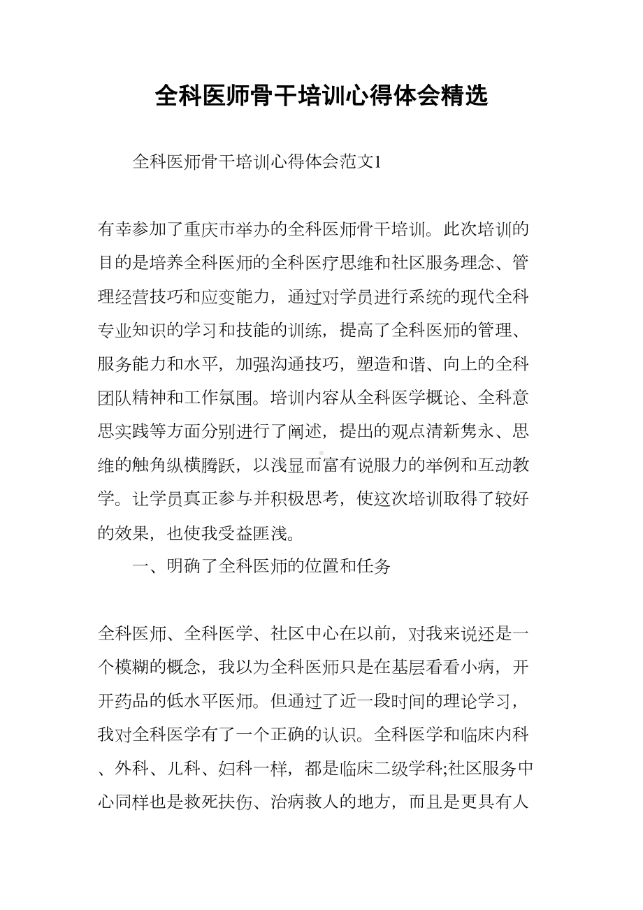 全科医师骨干培训心得体会精选(DOC 10页).docx_第1页