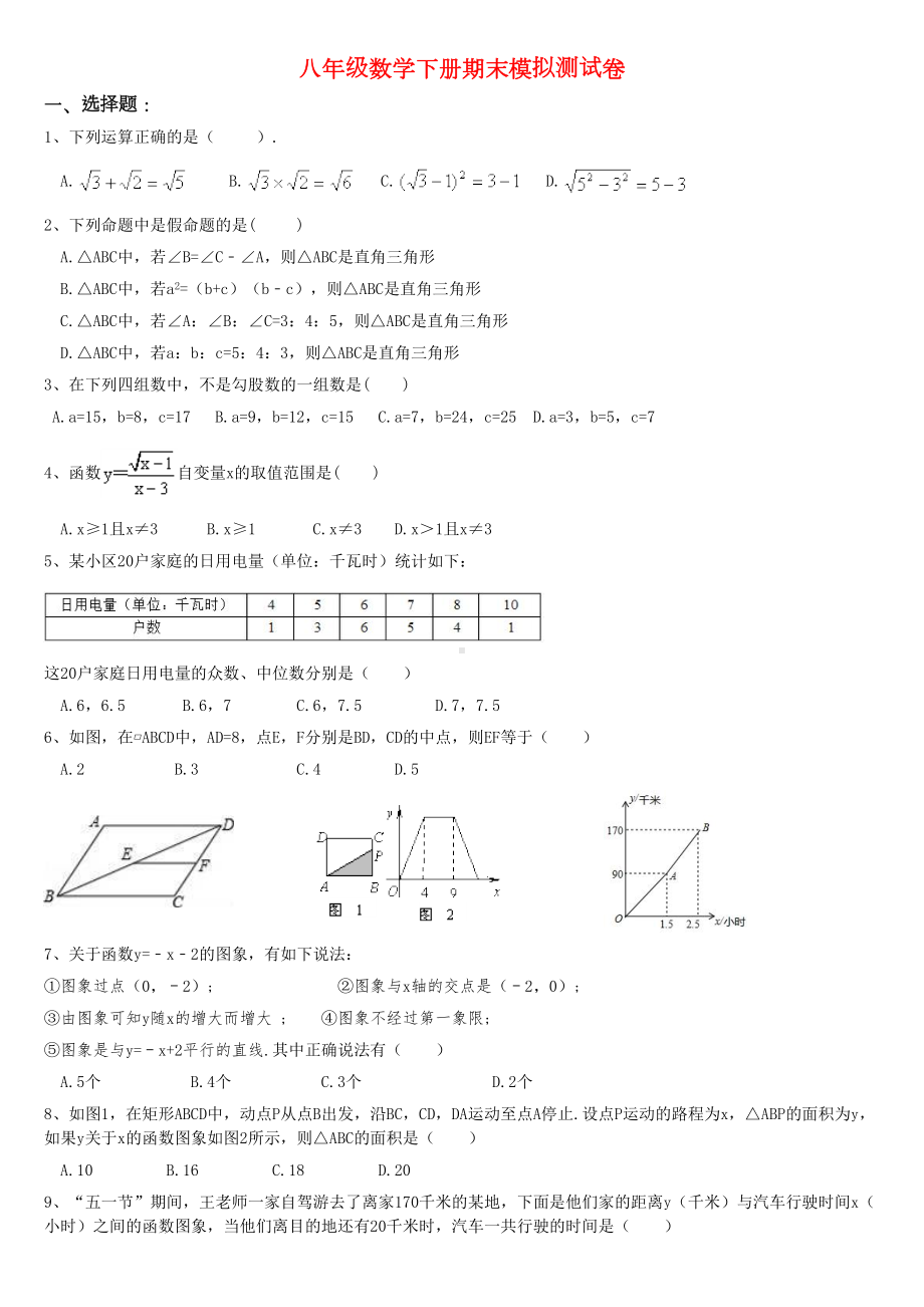 八年级数学下册期末模拟测试卷(DOC 6页).doc_第1页