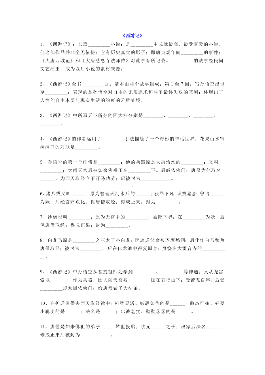 （小学语文）四大名著常考知识点归纳.doc_第1页