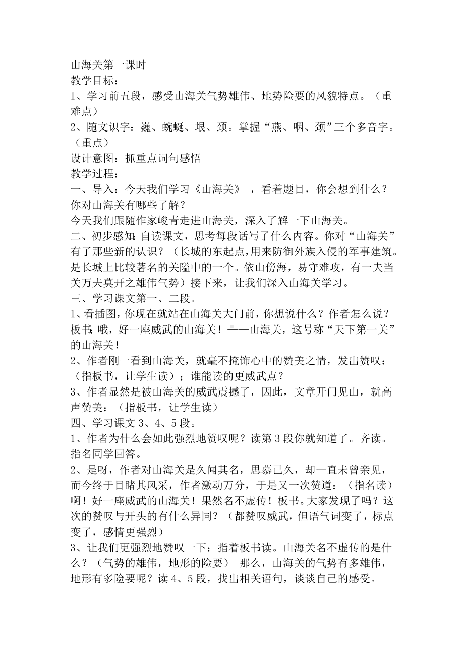 教学设计山海关第一课时.doc_第1页