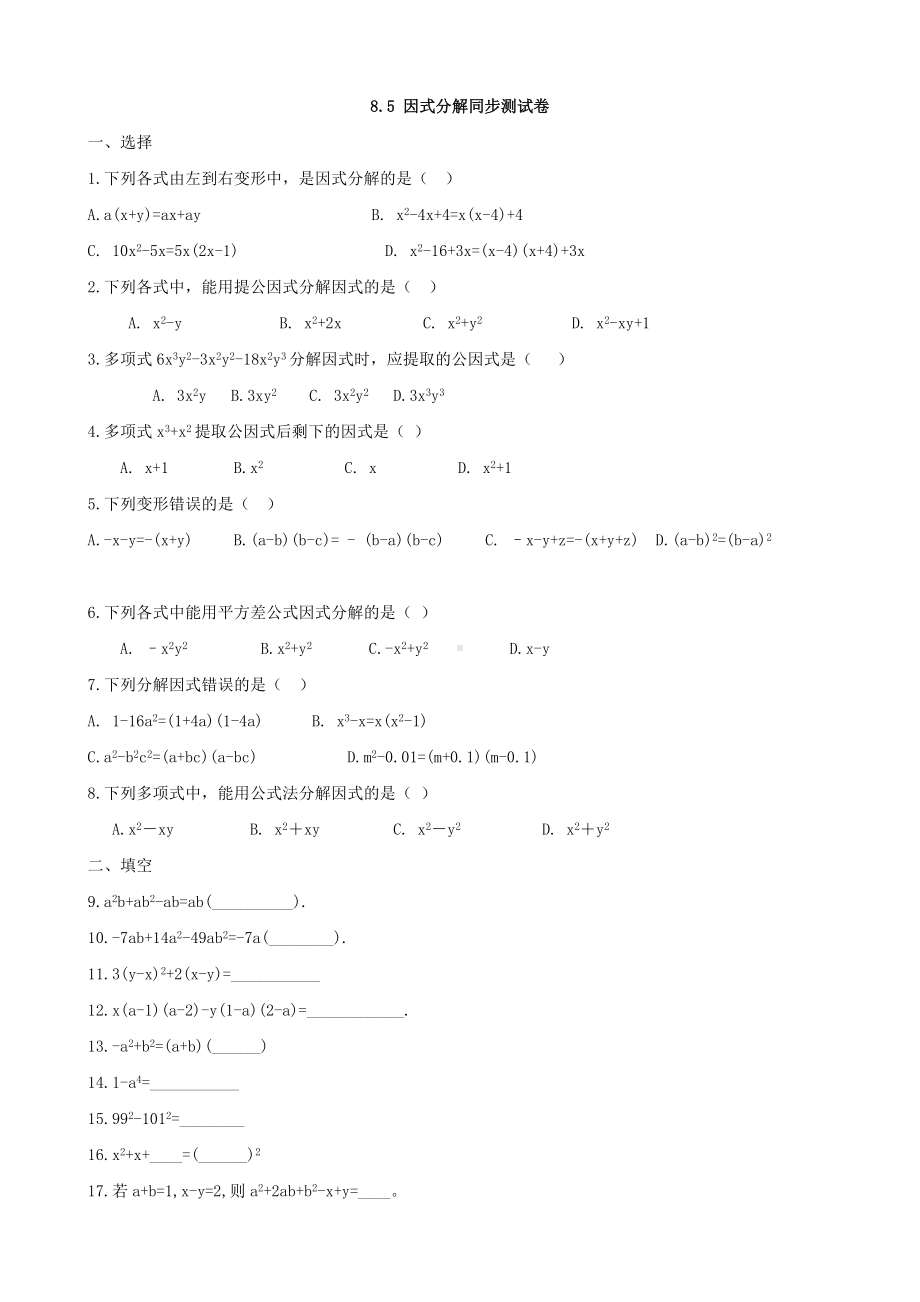 2020年沪科版七年级因式分解习题.doc_第1页