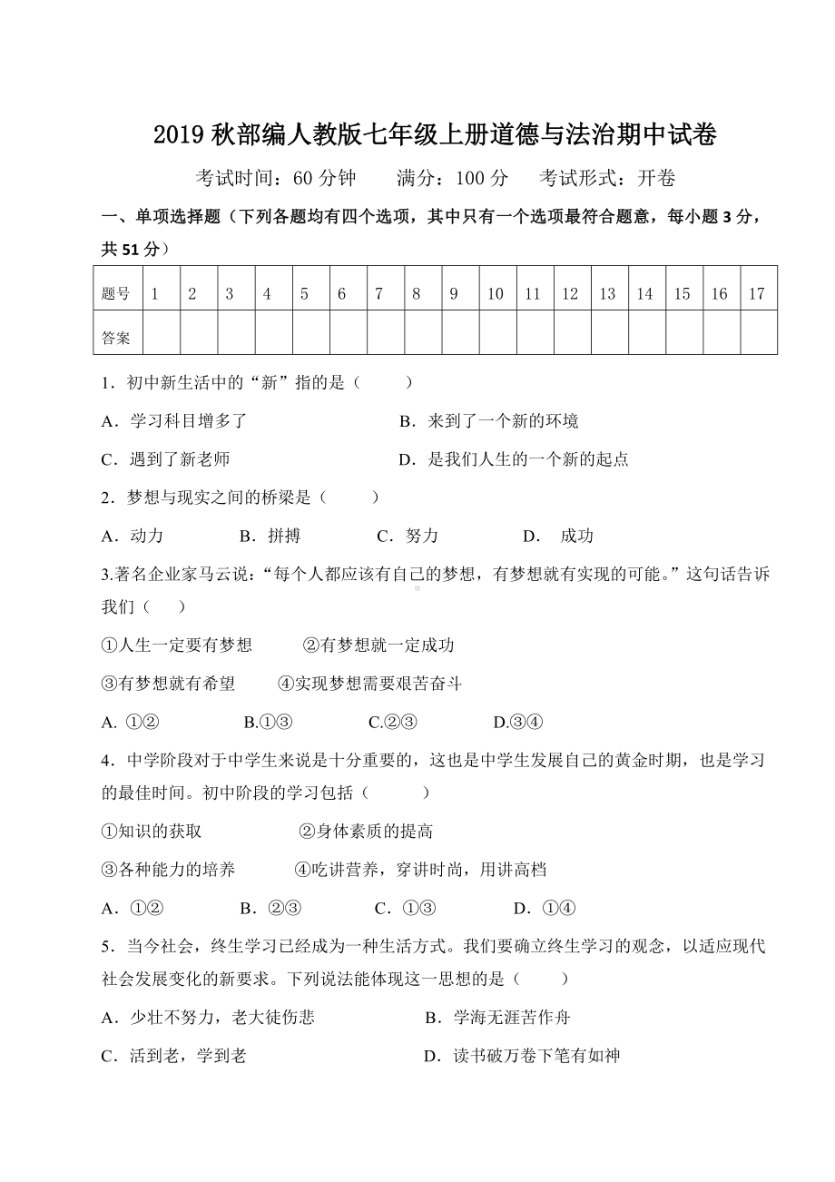 2019秋部编人教版七年级上册道德与法治期中试卷(含答案).doc_第1页