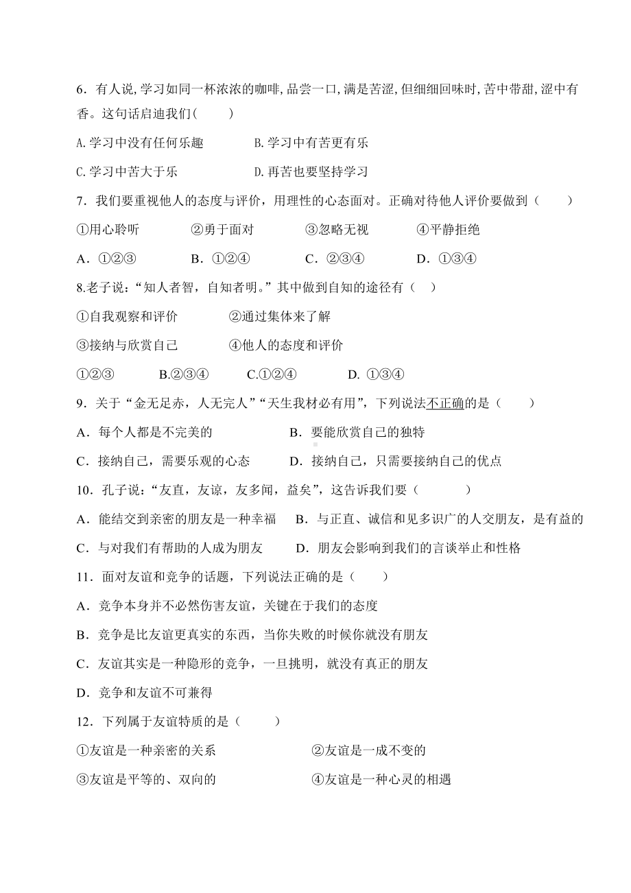 2019秋部编人教版七年级上册道德与法治期中试卷(含答案).doc_第2页