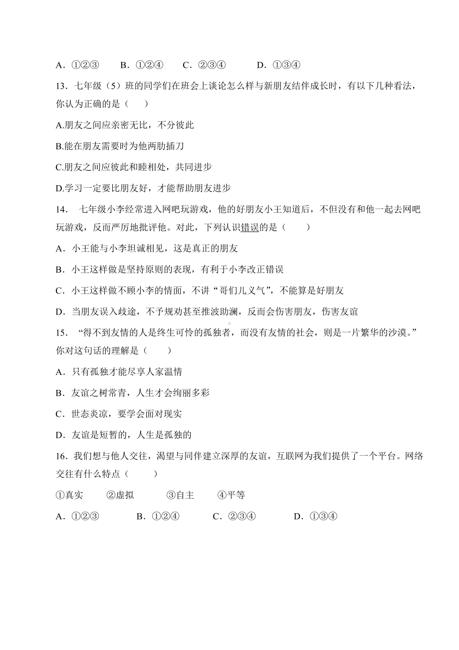 2019秋部编人教版七年级上册道德与法治期中试卷(含答案).doc_第3页