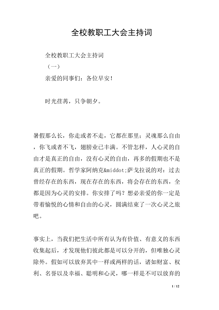 全校教职工大会主持词(DOC 12页).docx_第1页