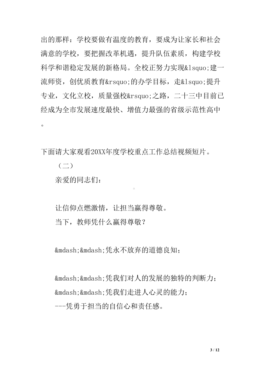 全校教职工大会主持词(DOC 12页).docx_第3页