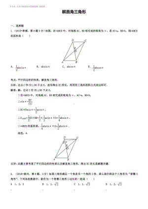 全国各地2019年中考数学真题分类解析汇编-29解直角三角形.doc