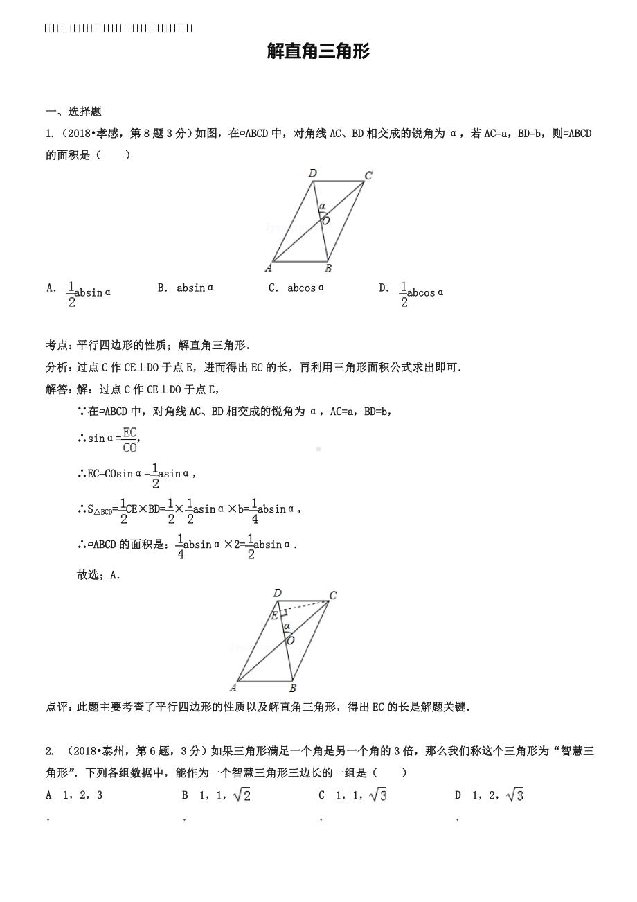 全国各地2019年中考数学真题分类解析汇编-29解直角三角形.doc_第1页