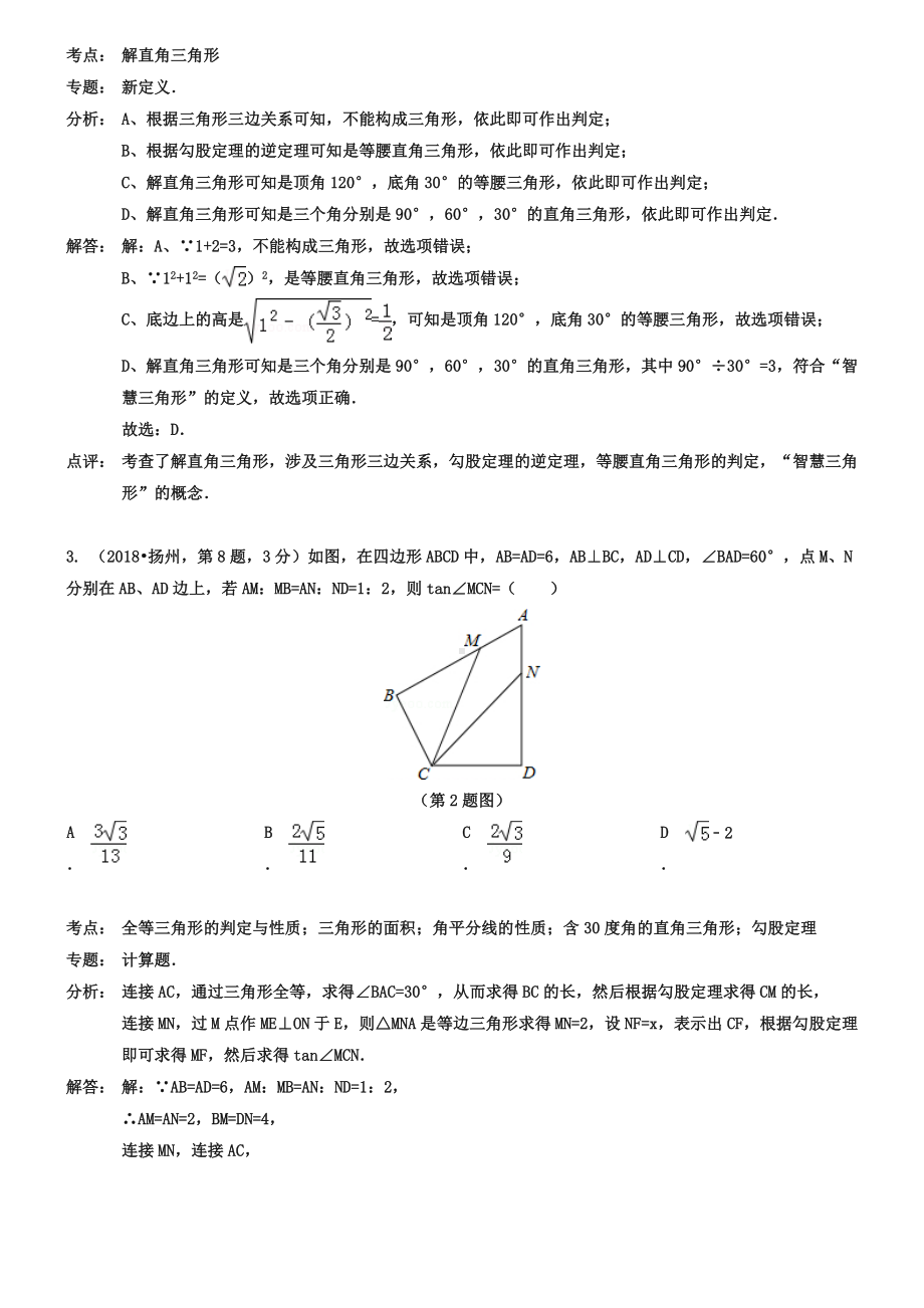 全国各地2019年中考数学真题分类解析汇编-29解直角三角形.doc_第2页