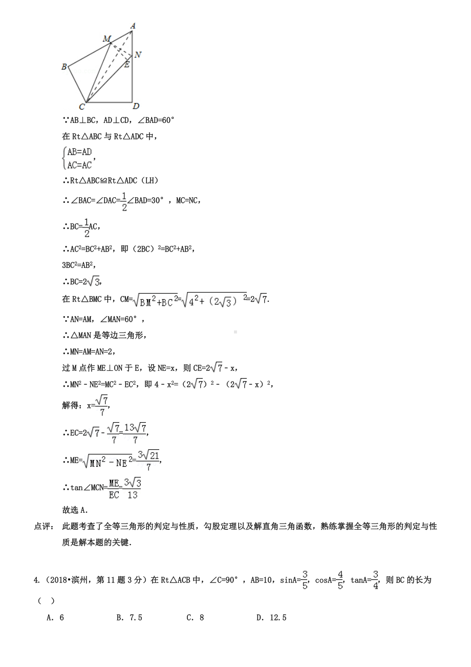 全国各地2019年中考数学真题分类解析汇编-29解直角三角形.doc_第3页