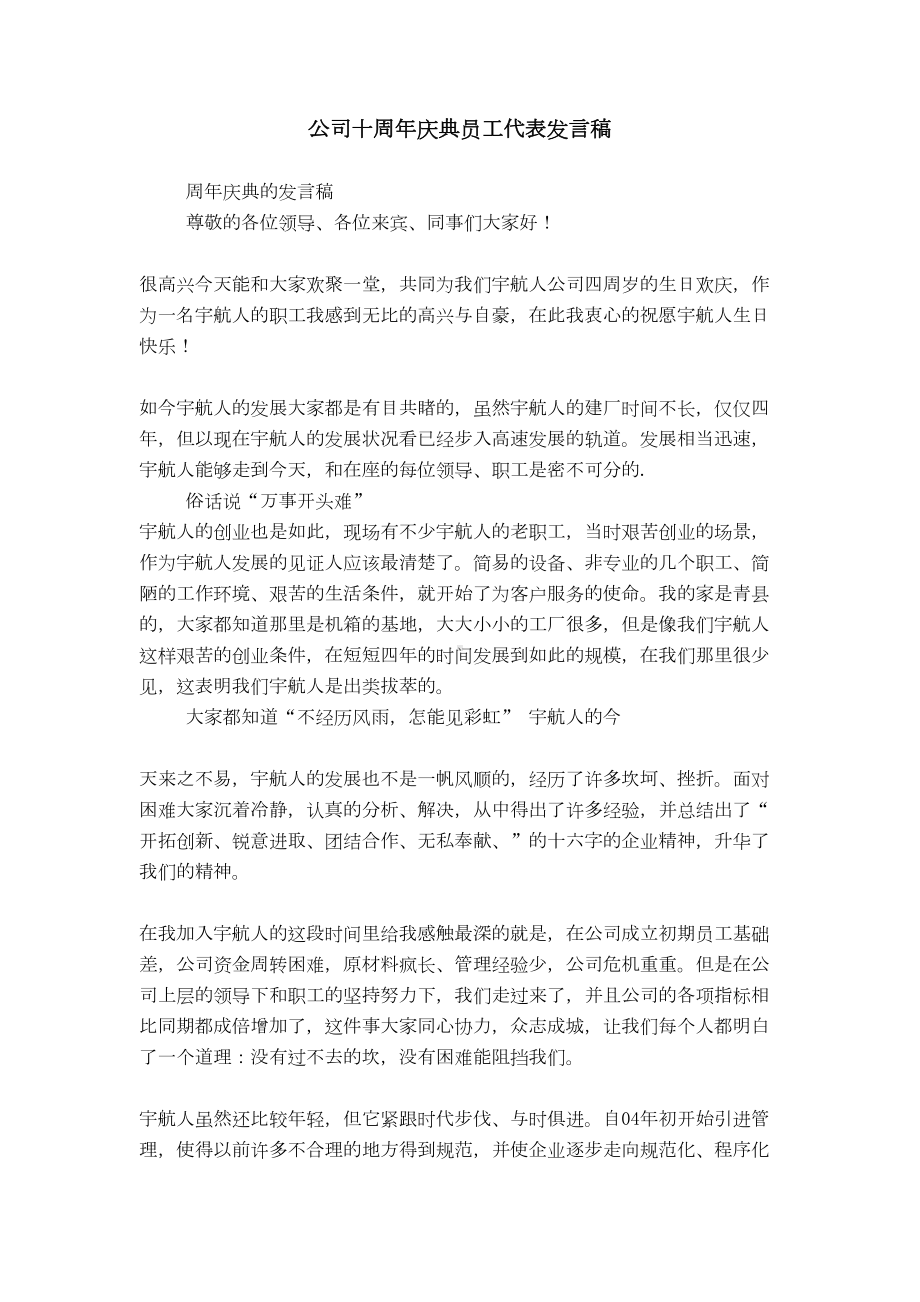 公司十周年庆典员工代表发言稿(DOC 7页).doc_第1页