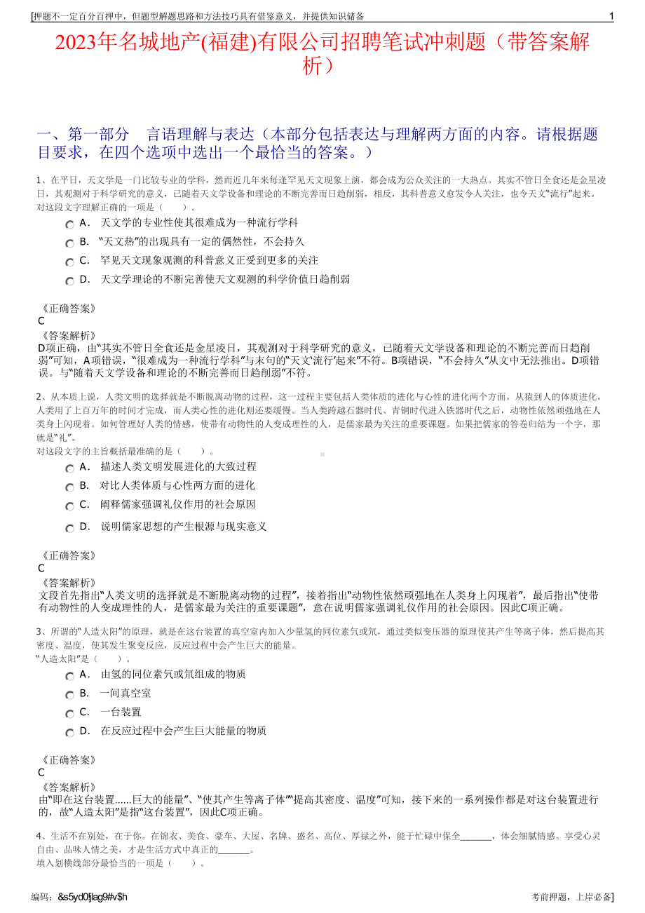 2023年名城地产(福建)有限公司招聘笔试冲刺题（带答案解析）.pdf_第1页