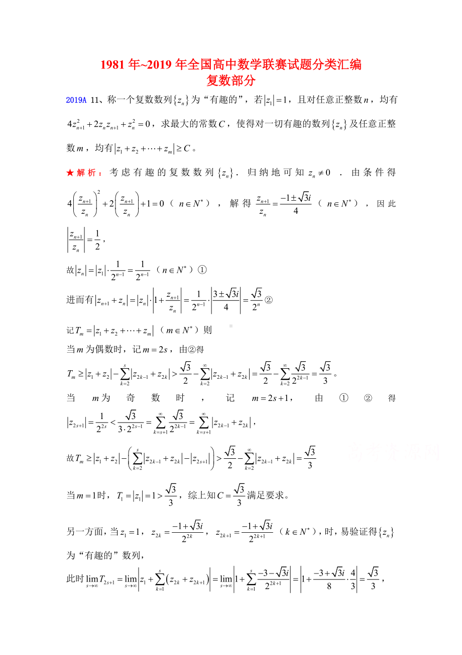 全国高中数学联赛试题分类汇编-11复数-.doc_第1页