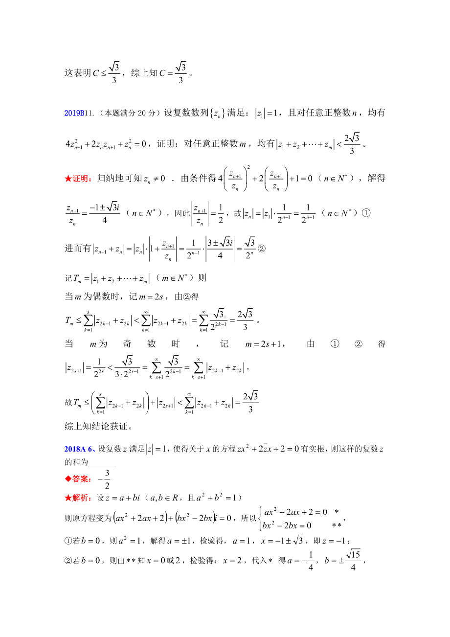 全国高中数学联赛试题分类汇编-11复数-.doc_第2页