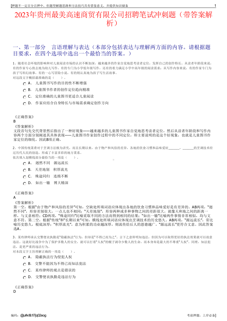 2023年贵州最美高速商贸有限公司招聘笔试冲刺题（带答案解析）.pdf_第1页