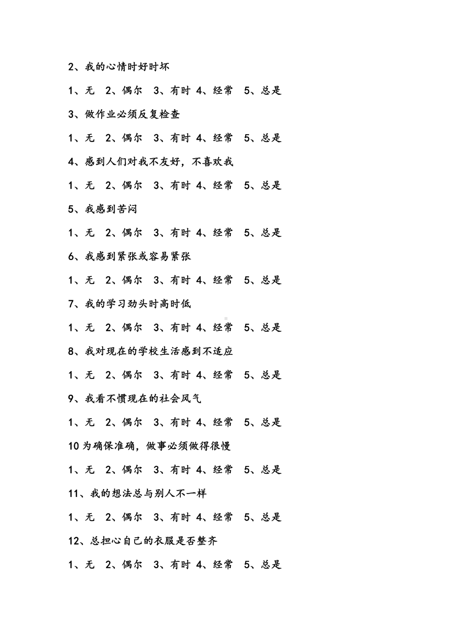 心理辅导调查问卷.doc_第2页