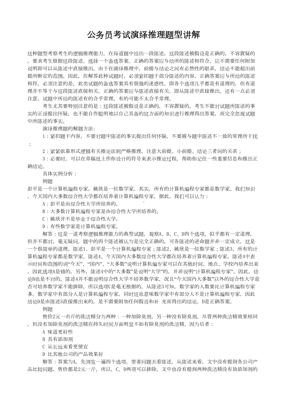 公务员考试演绎推理题型讲解(DOC 11页).doc_第1页