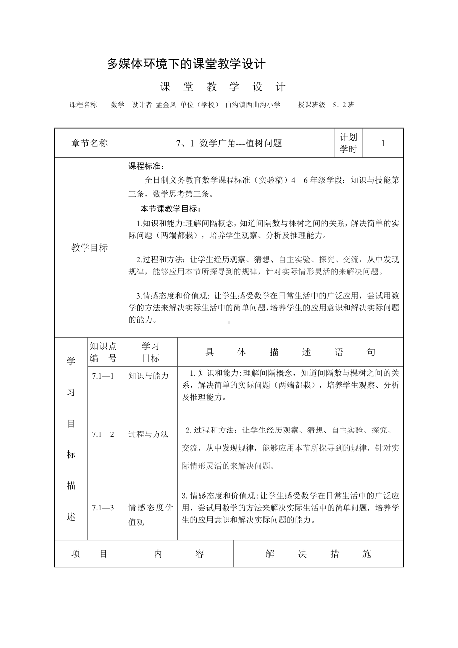 植树问题教学设计孟金凤.doc_第1页