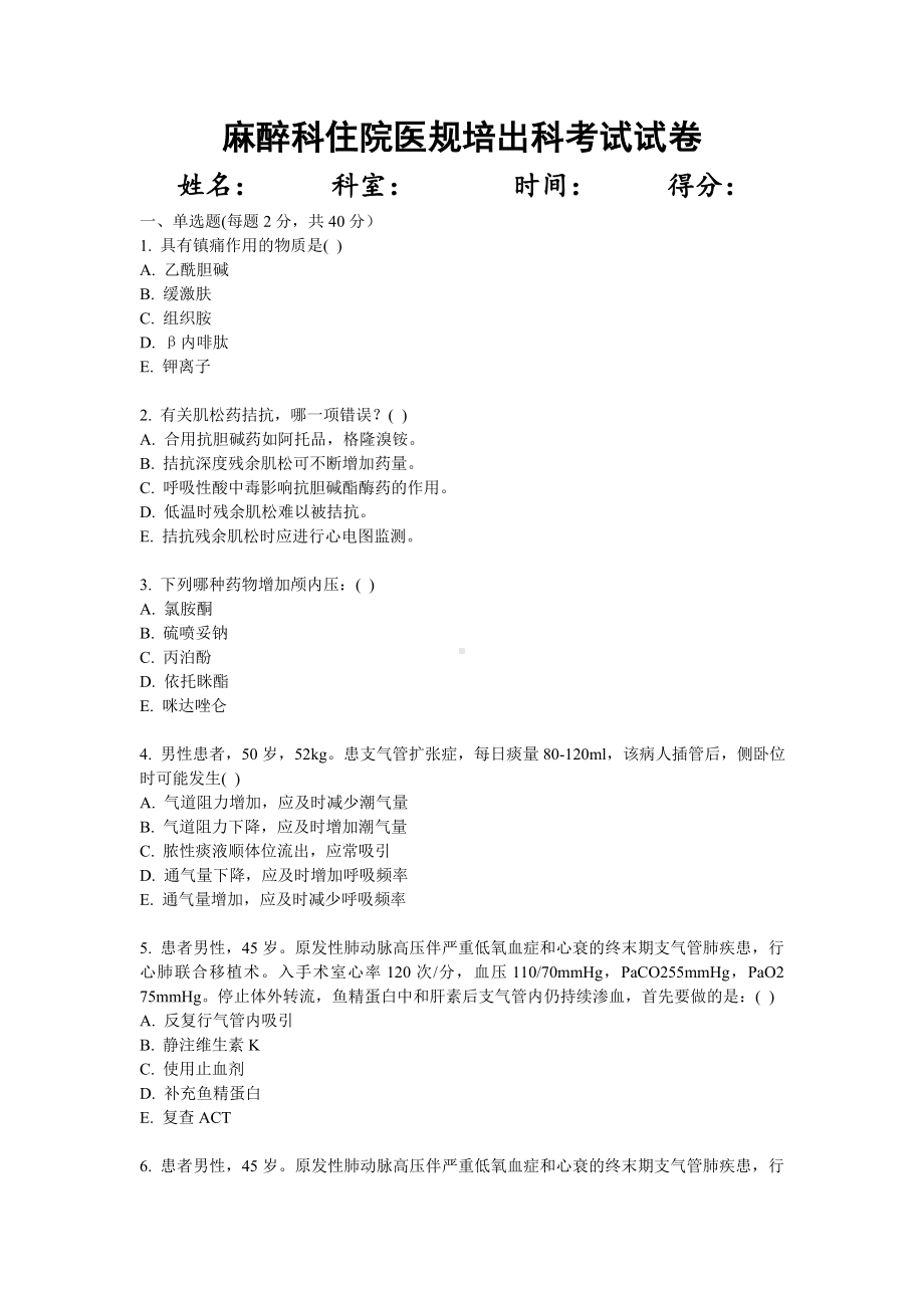 住院医师麻醉科出科考试试题.doc_第1页