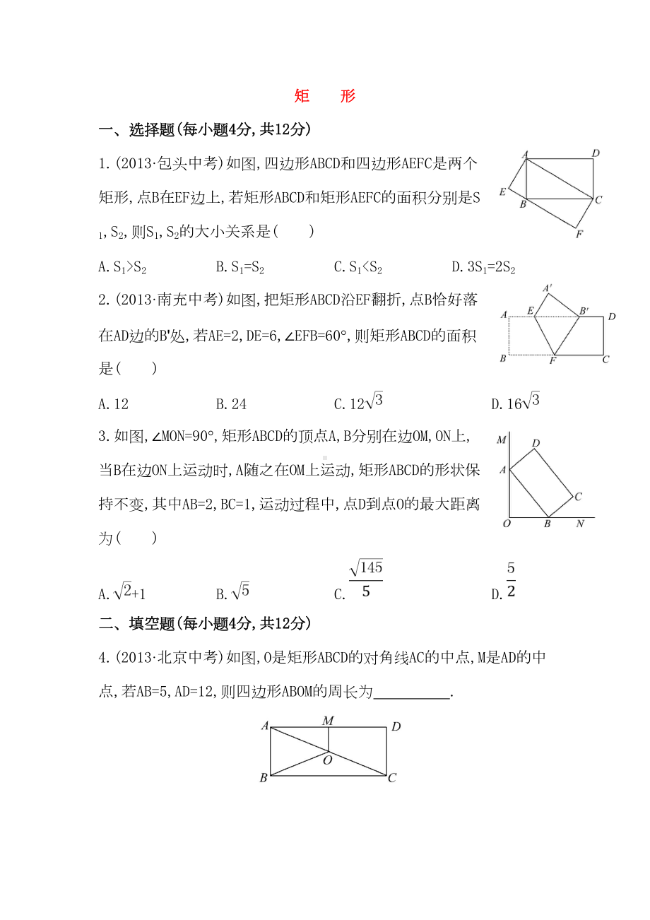 八年级数学下册知识点测试卷：矩形初级测试(含详解)(DOC 7页).doc_第1页