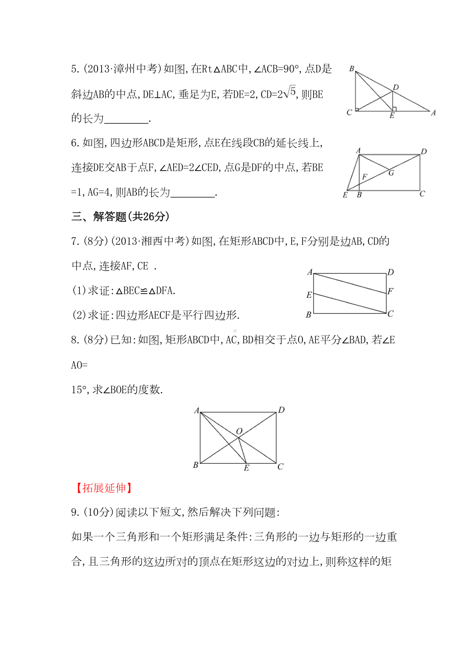 八年级数学下册知识点测试卷：矩形初级测试(含详解)(DOC 7页).doc_第2页