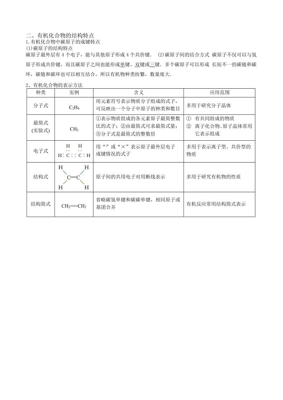 （教育资料）(超全)高二化学选修5第一章知识点总结-word学习专用.docx_第2页