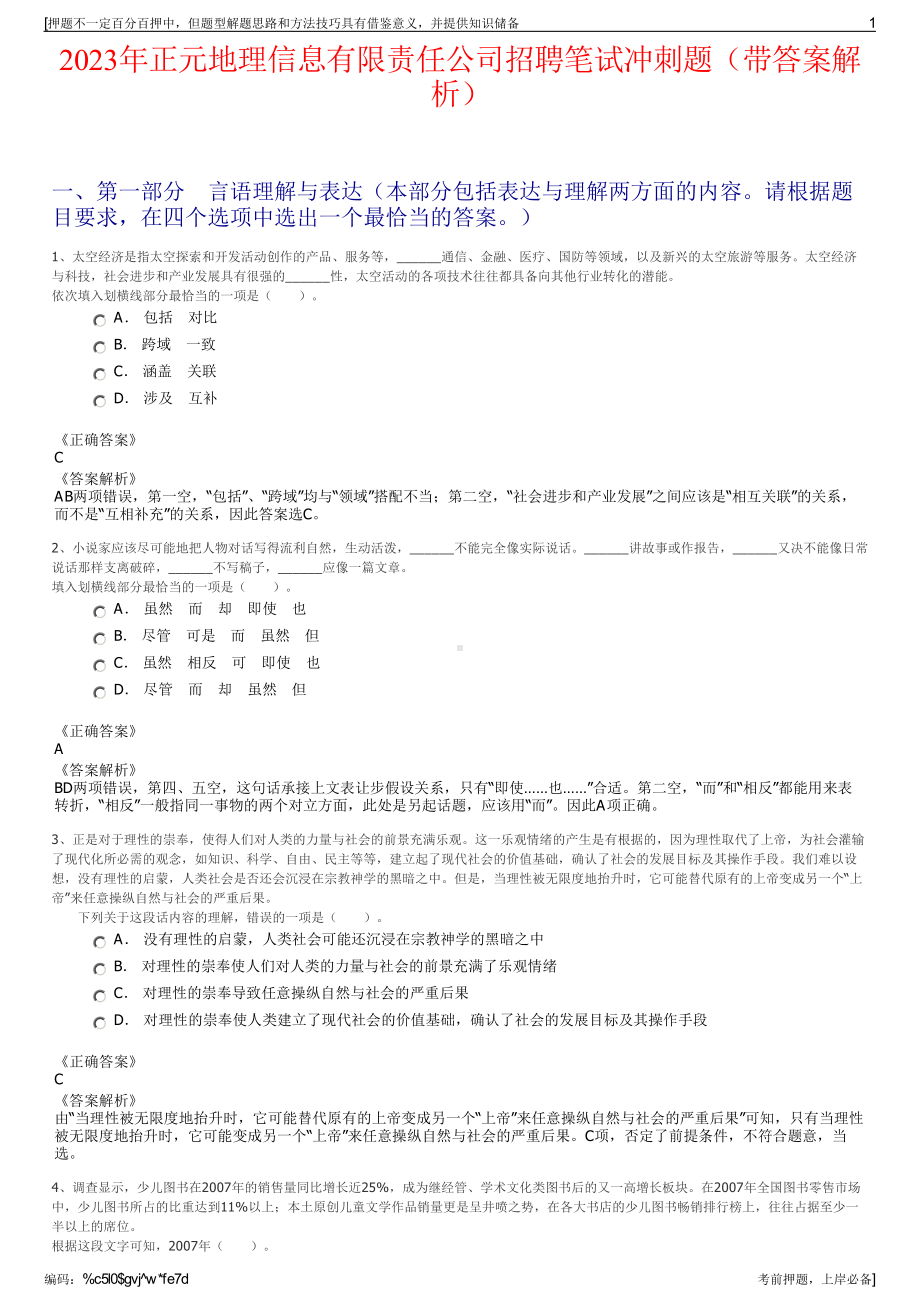 2023年正元地理信息有限责任公司招聘笔试冲刺题（带答案解析）.pdf_第1页