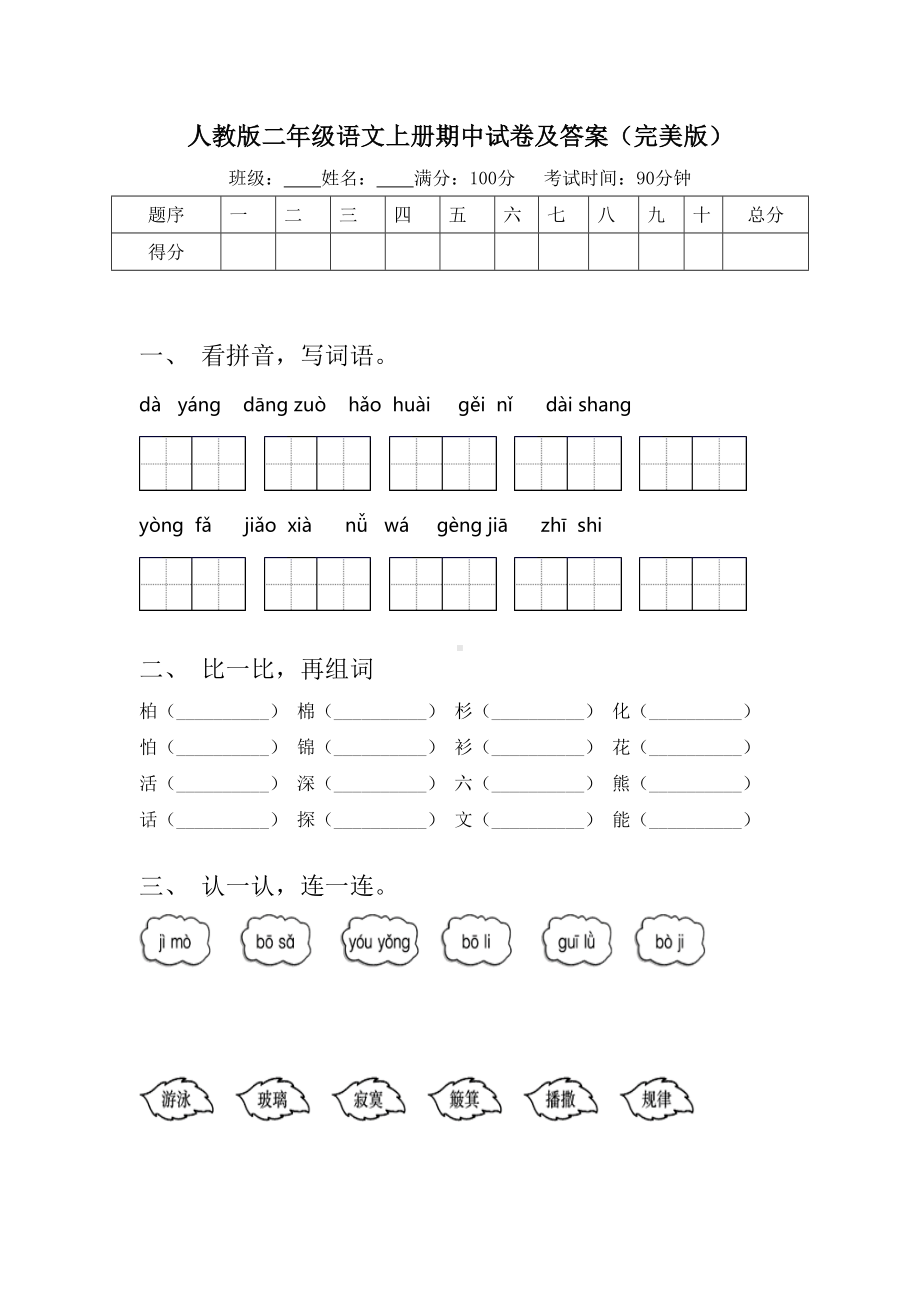 人教版二年级语文上册期中试卷及答案(完美版).doc_第1页