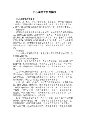 中小学德育教育案例(DOC 5页).docx