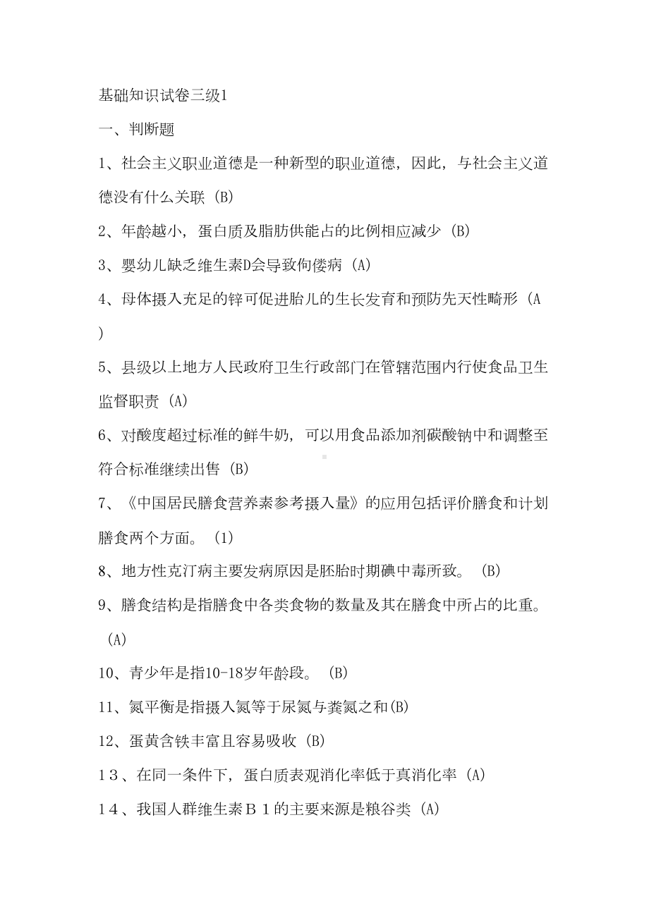 公共营养师三级理论试题及答案(DOC)(DOC 12页).doc_第1页