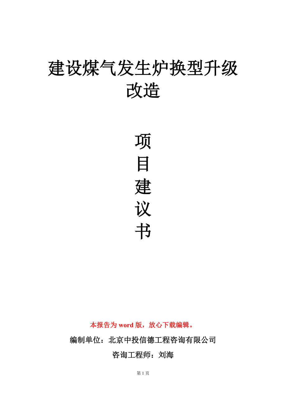 建设煤气发生炉换型升级改造项目建议书写作模板.doc_第1页