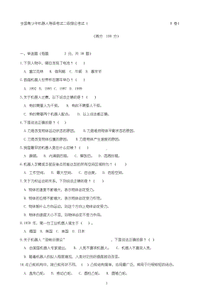 全国青少年机器人技术等级考试二级理论模拟题(B)卷(直接打印).docx