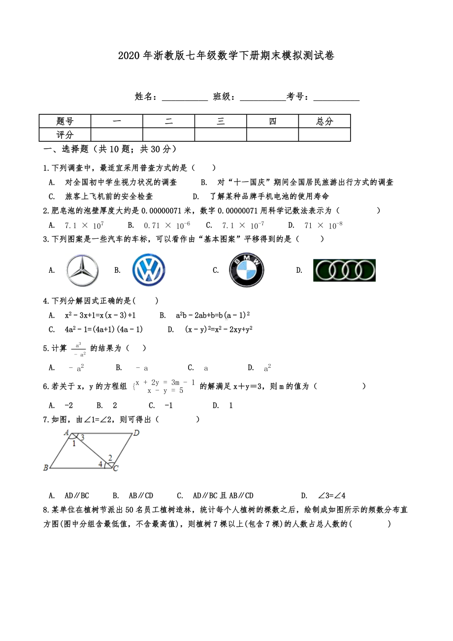 2020年浙教版七年级数学下册期末模拟测试卷-(含答案).docx_第1页