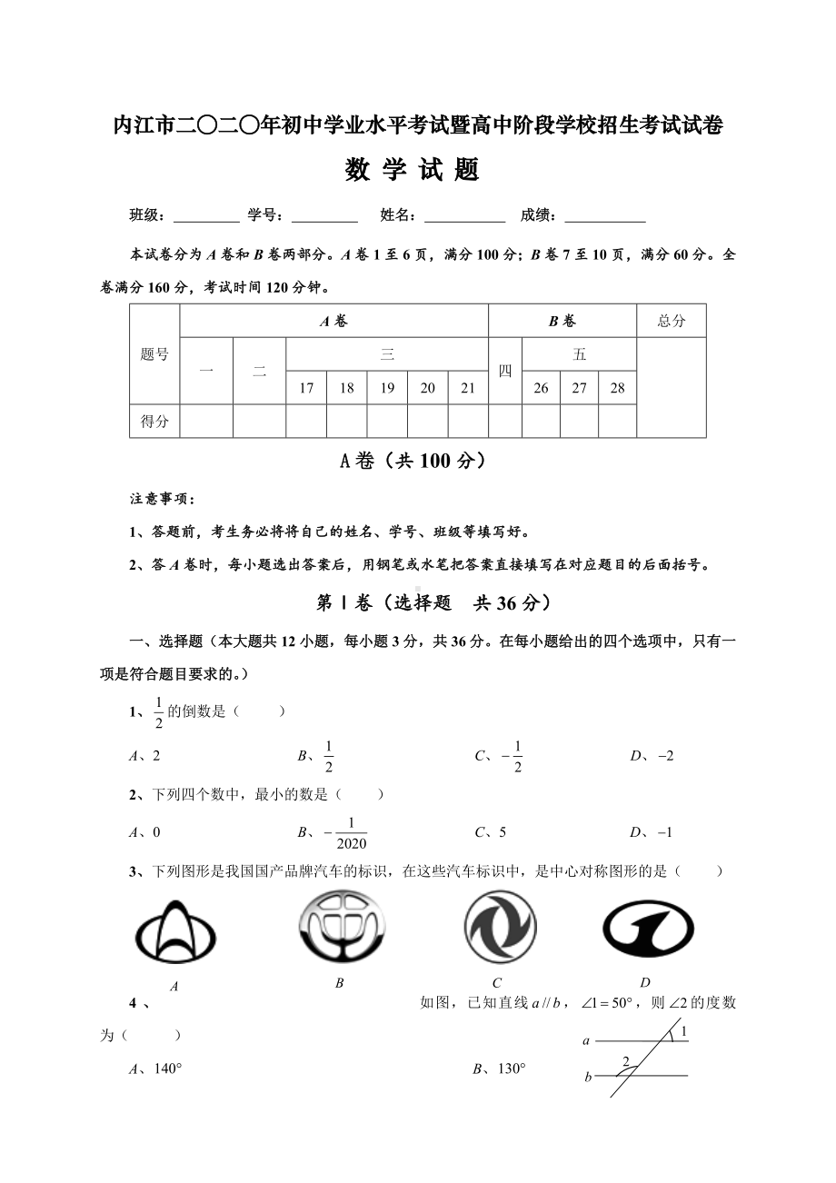 2020年四川省内江市中考数学试题及答案.docx_第1页