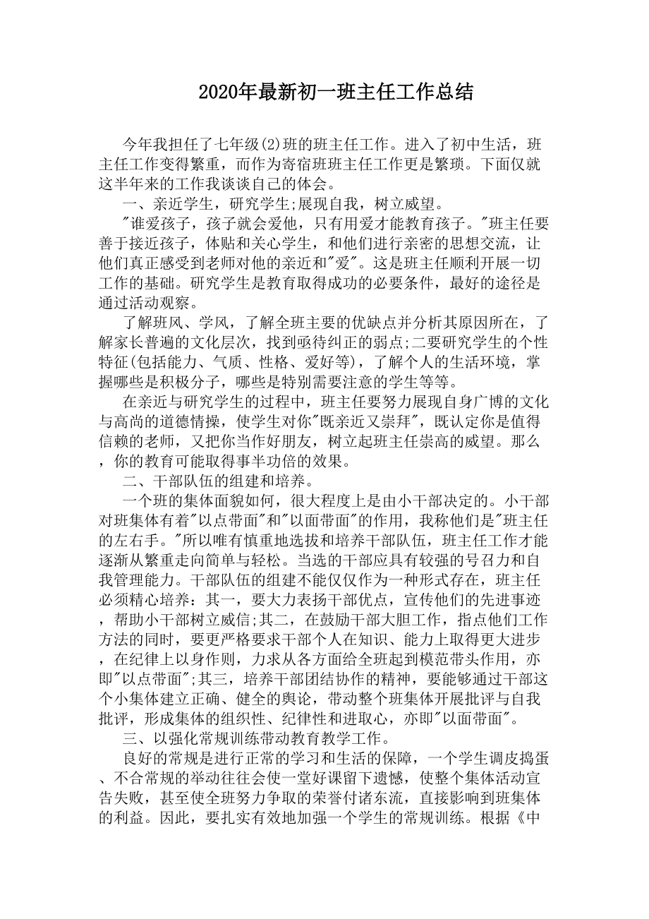 2020年最新初一班主任工作总结(DOC 5页).docx_第1页