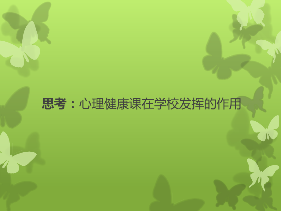 心理健康活动课的设计.ppt_第2页