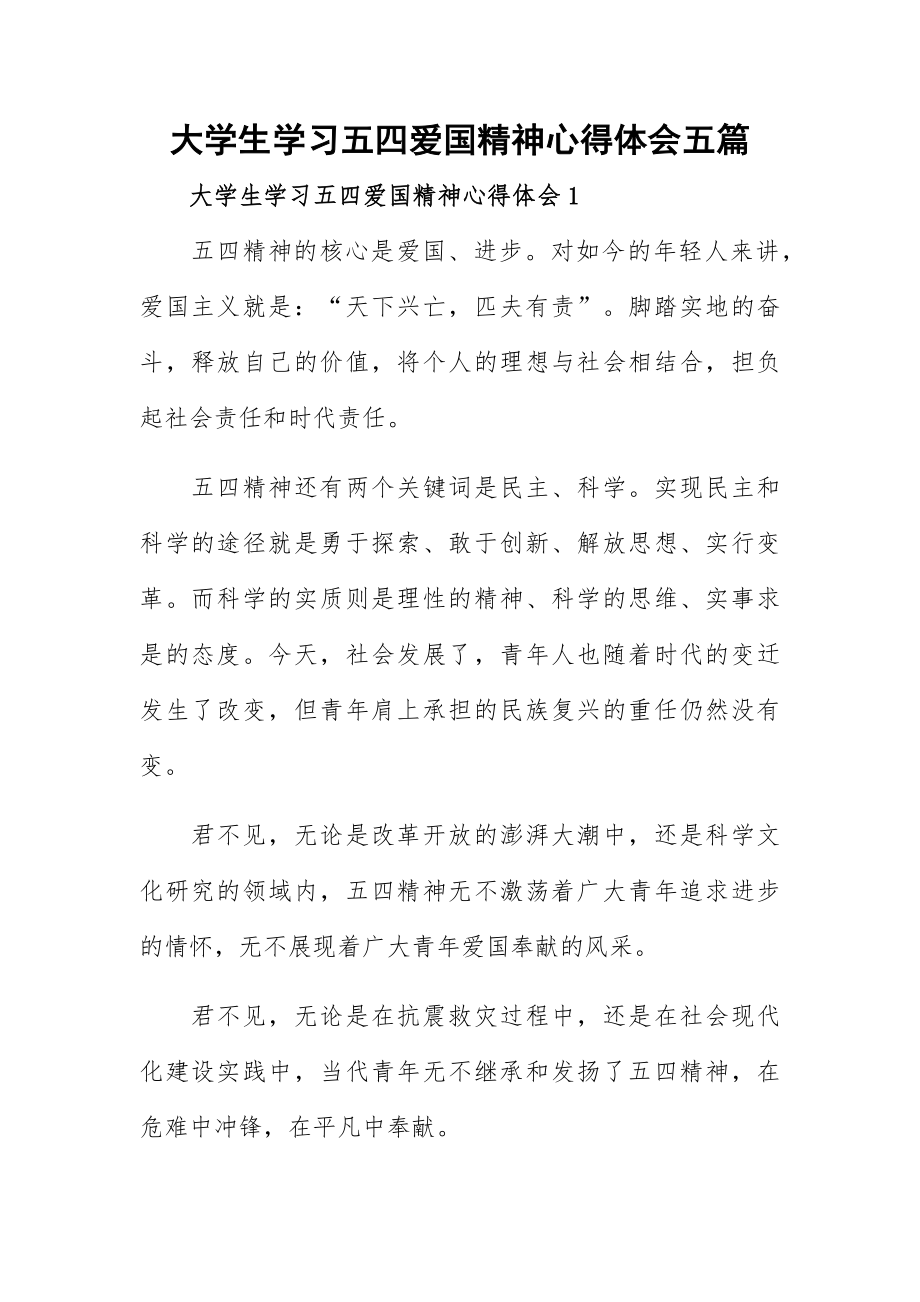 大学生学习五四爱国精神心得体会五篇.docx_第1页