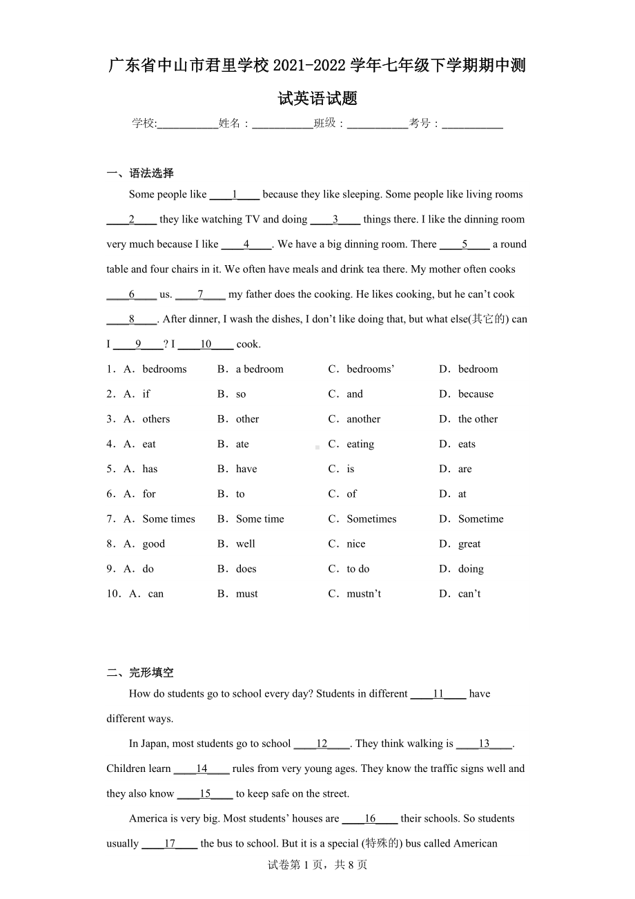 广东省中山市君里学校2021-2022学年七年级下学期期中测试英语试题.docx_第1页