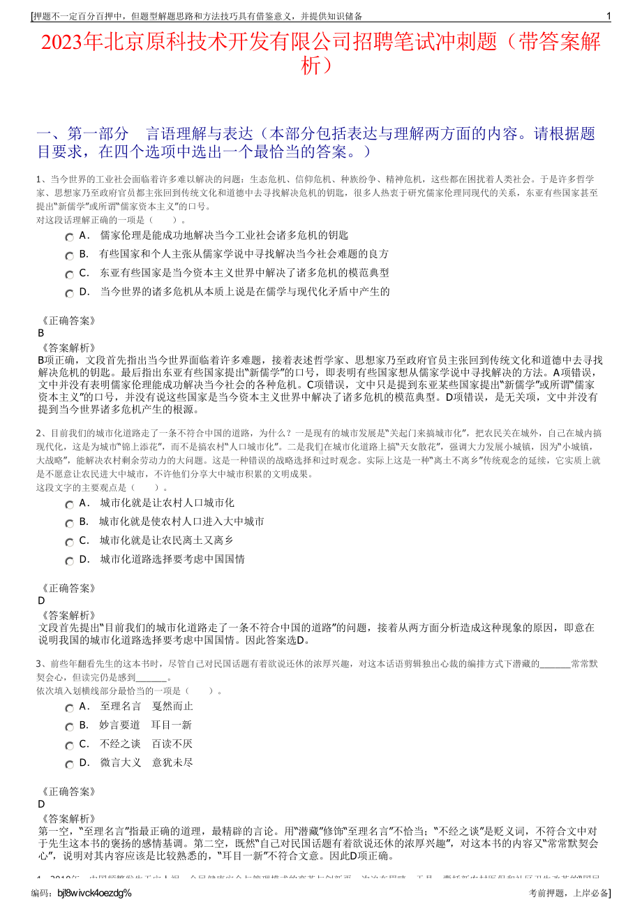 2023年北京原科技术开发有限公司招聘笔试冲刺题（带答案解析）.pdf_第1页