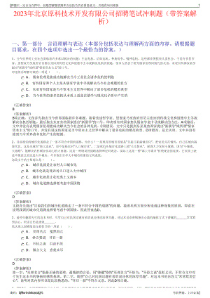 2023年北京原科技术开发有限公司招聘笔试冲刺题（带答案解析）.pdf