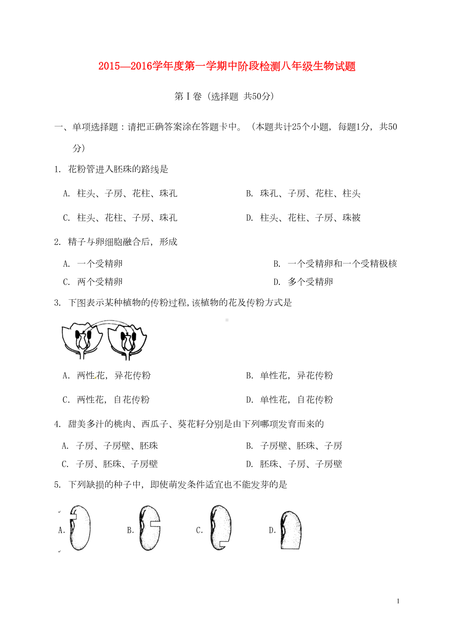 八年级生物上学期期中模拟试题-济南版(DOC 8页).doc_第1页