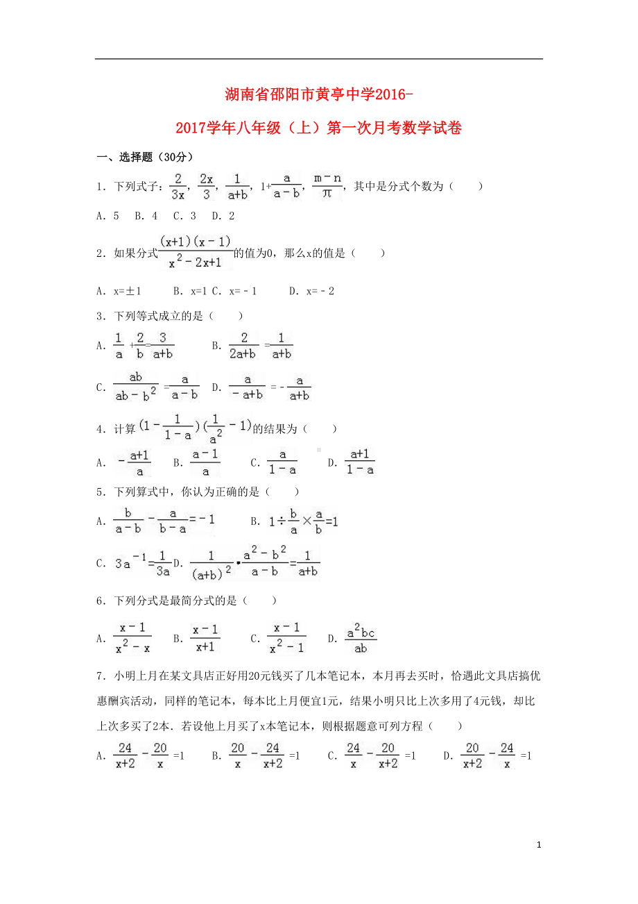 八年级数学上学期第一次月考试卷(含解析)-湘教版(DOC 15页).doc_第1页