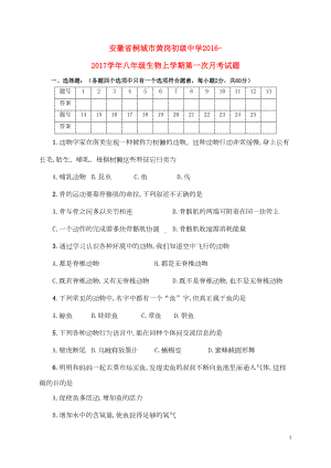 八年级生物上学期第一次月考试题-新人教版(DOC 7页).doc